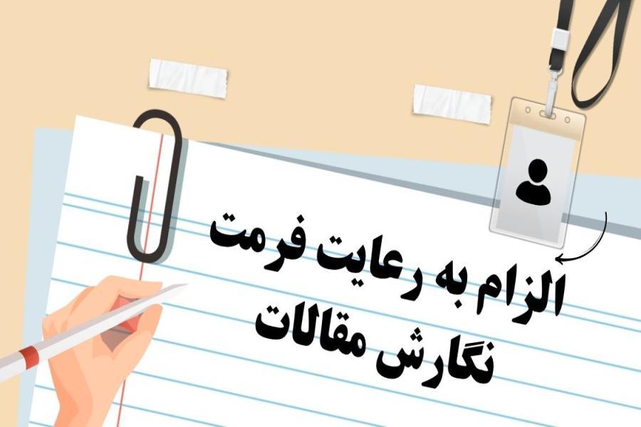 الزام به رعایت فرمت نگارش مقالات