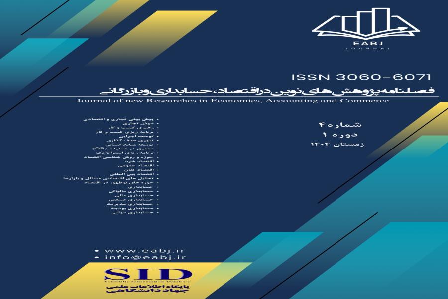 انتشار مقالات در فصلنامه پژوهش های نوین در اقتصاد، حسابداری و بازرگانی (EABJ)